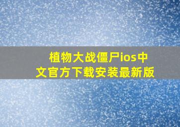 植物大战僵尸ios中文官方下载安装最新版