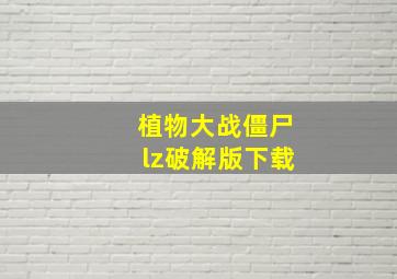 植物大战僵尸lz破解版下载