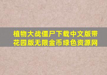 植物大战僵尸下载中文版带花园版无限金币绿色资源网