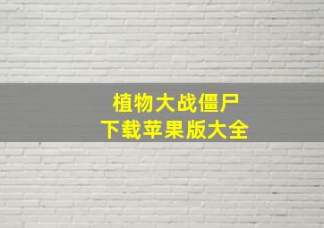 植物大战僵尸下载苹果版大全