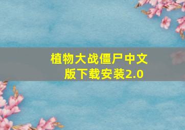 植物大战僵尸中文版下载安装2.0