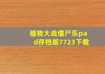 植物大战僵尸乐pad存档版7723下载