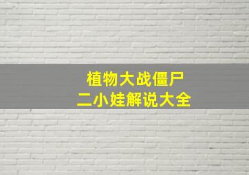 植物大战僵尸二小娃解说大全