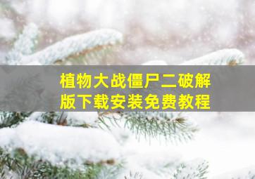 植物大战僵尸二破解版下载安装免费教程