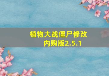 植物大战僵尸修改内购版2.5.1