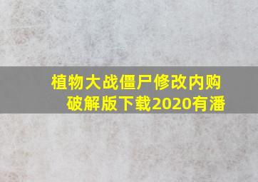 植物大战僵尸修改内购破解版下载2020有潘