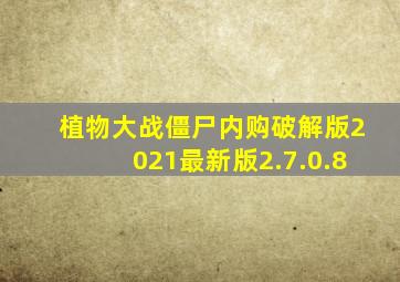 植物大战僵尸内购破解版2021最新版2.7.0.8