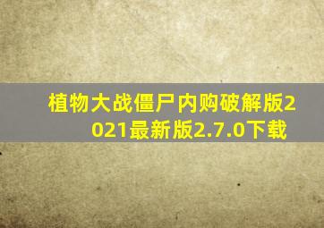 植物大战僵尸内购破解版2021最新版2.7.0下载