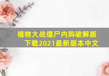 植物大战僵尸内购破解版下载2021最新版本中文