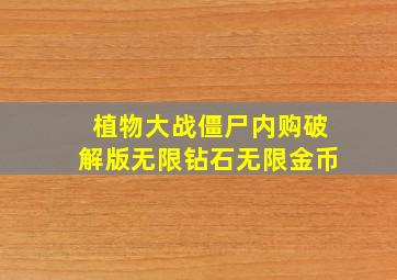 植物大战僵尸内购破解版无限钻石无限金币