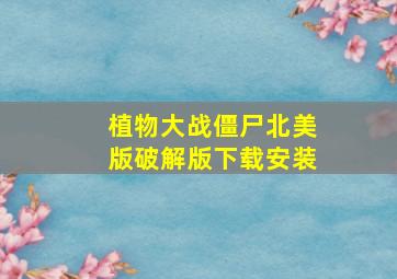 植物大战僵尸北美版破解版下载安装