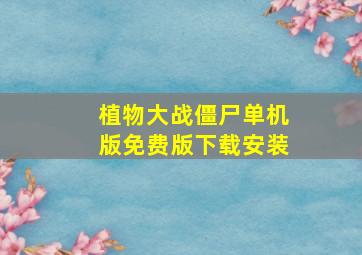 植物大战僵尸单机版免费版下载安装