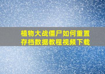 植物大战僵尸如何重置存档数据教程视频下载