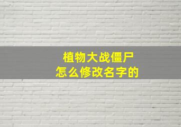 植物大战僵尸怎么修改名字的