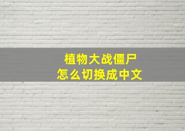 植物大战僵尸怎么切换成中文