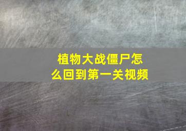 植物大战僵尸怎么回到第一关视频