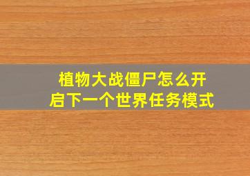 植物大战僵尸怎么开启下一个世界任务模式