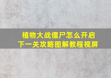 植物大战僵尸怎么开启下一关攻略图解教程视屏