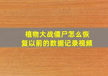 植物大战僵尸怎么恢复以前的数据记录视频