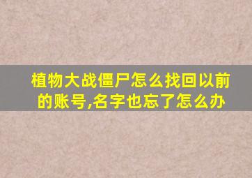 植物大战僵尸怎么找回以前的账号,名字也忘了怎么办