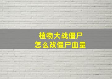 植物大战僵尸怎么改僵尸血量