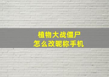 植物大战僵尸怎么改昵称手机