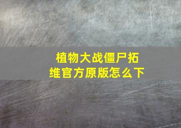 植物大战僵尸拓维官方原版怎么下