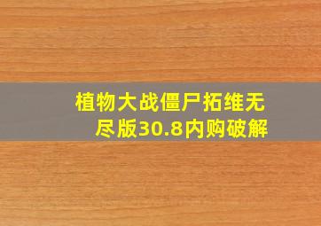 植物大战僵尸拓维无尽版30.8内购破解