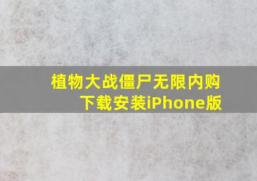 植物大战僵尸无限内购下载安装iPhone版