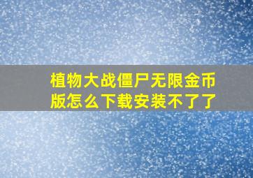 植物大战僵尸无限金币版怎么下载安装不了了