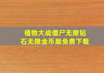 植物大战僵尸无限钻石无限金币版免费下载