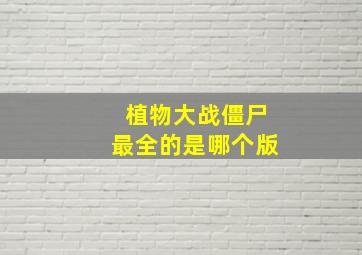 植物大战僵尸最全的是哪个版