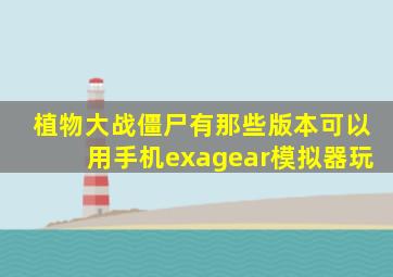 植物大战僵尸有那些版本可以用手机exagear模拟器玩