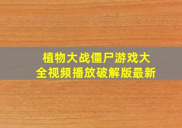 植物大战僵尸游戏大全视频播放破解版最新