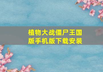 植物大战僵尸王国版手机版下载安装