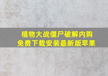 植物大战僵尸破解内购免费下载安装最新版苹果