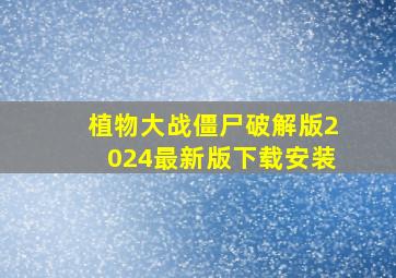 植物大战僵尸破解版2024最新版下载安装