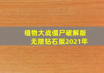 植物大战僵尸破解版无限钻石版2021年