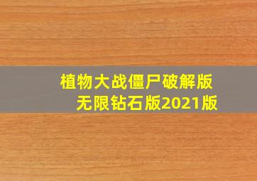 植物大战僵尸破解版无限钻石版2021版