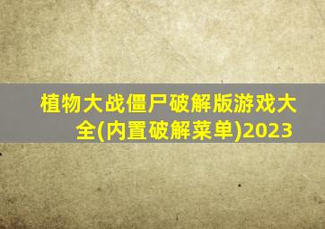 植物大战僵尸破解版游戏大全(内置破解菜单)2023