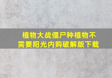 植物大战僵尸种植物不需要阳光内购破解版下载