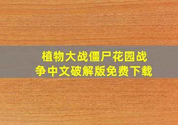 植物大战僵尸花园战争中文破解版免费下载