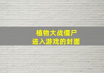 植物大战僵尸进入游戏的封面