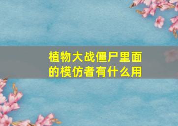 植物大战僵尸里面的模仿者有什么用