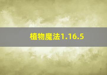 植物魔法1.16.5