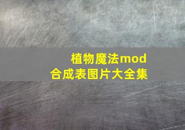 植物魔法mod合成表图片大全集