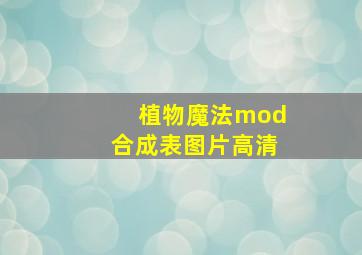 植物魔法mod合成表图片高清