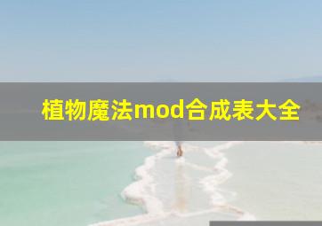 植物魔法mod合成表大全