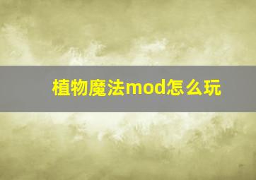 植物魔法mod怎么玩