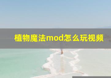 植物魔法mod怎么玩视频